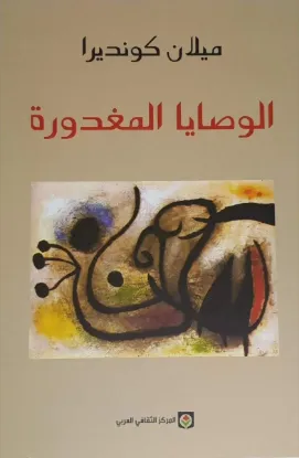 الوصايا المغدورة